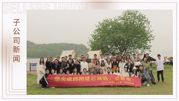 有幸相遇即是美好，在一起就是團隊——記優(yōu)資春日東錢湖團建