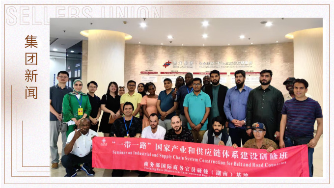 “一帶一路”國家產業(yè)和供應鏈體系建設研修班到訪賽爾集團參觀調研