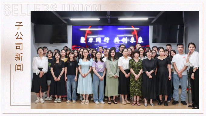 聚力同行，共創未來——記優訊電商年中會議