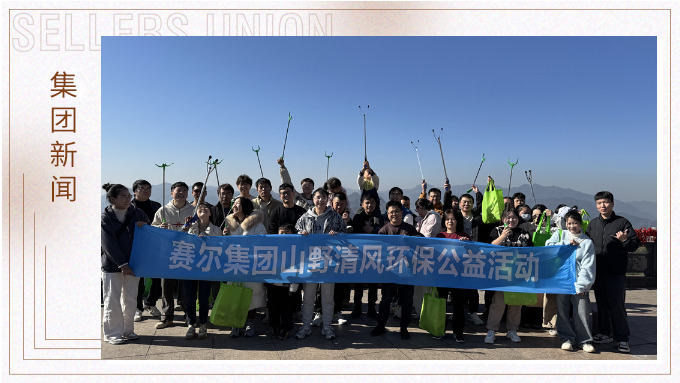 登高望遠，山野清風——賽爾集團攜手合作供應商開展山野清風活動