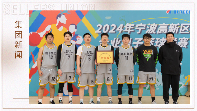 賽爾集團榮獲2024年寧波高新區企業杯籃球聯賽第五名！