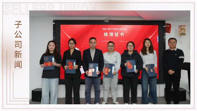 優(yōu)越六部Mini領導力項目順利結(jié)項